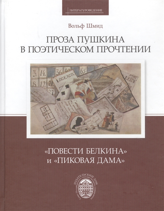 

Проза Пушкина в поэтическом прочтении Повести Белкина и Пиковая дама