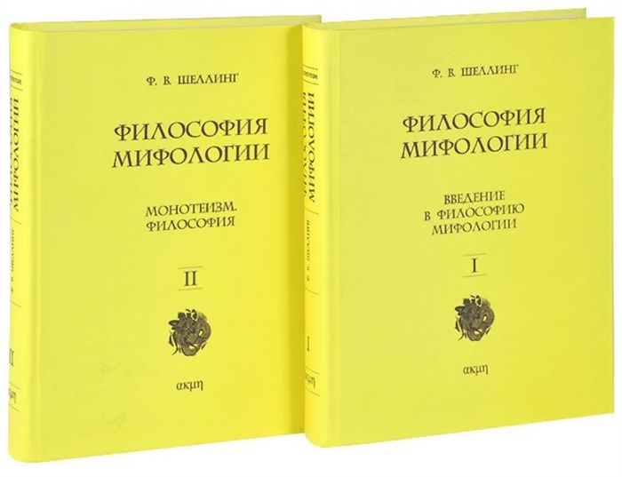 Философия мифологии В 2 томах Том 1 Введение в философию мифологии Том 2 Монотеизм Философия комплект из 2 книг
