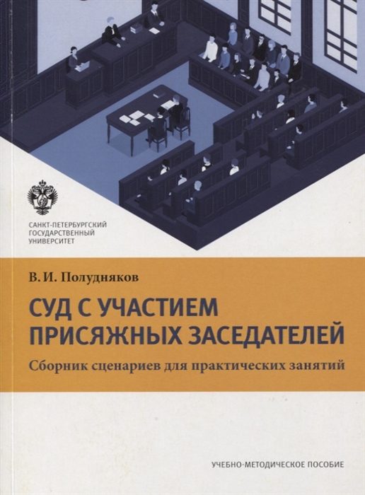 

Суд с участием присяжных заседателей Сборник сценариев для практических занятий Учебно-методическое пособие