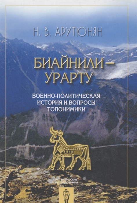 

Биайнили-Урарту Военно-политическая история и вопросы топономики