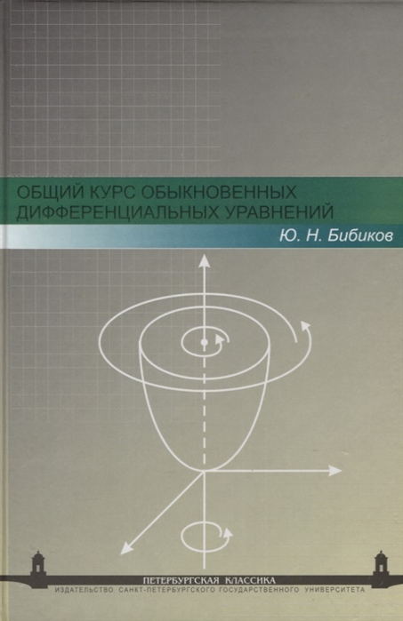 

Общий курс обыкновенных дифференциальных уравнений