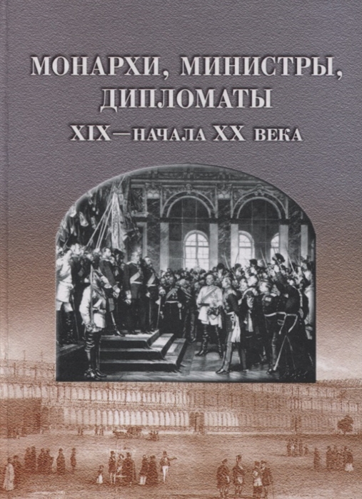 

Монархи министры дипломаты XIX- начала XX века