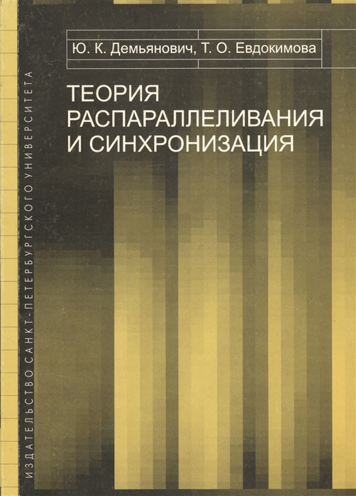 

Теория распараллеливания и синхронизация Учебное пособие