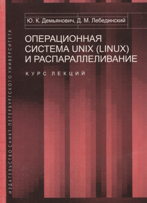 

Операционная система UNIX LINUX и распараллеливание Курс лекций