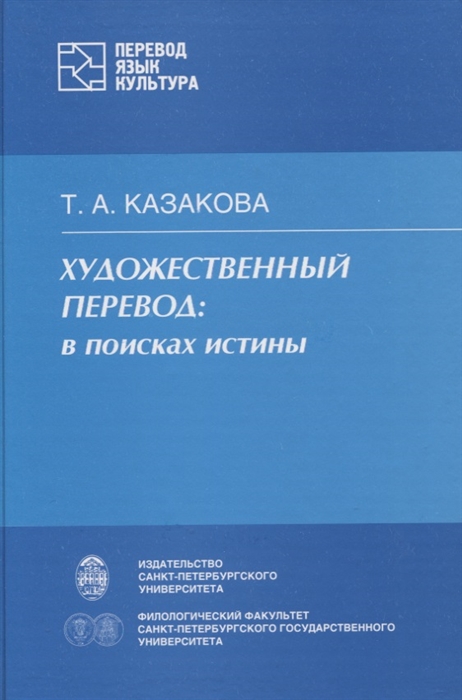 

Художественный перевод в поисках истины