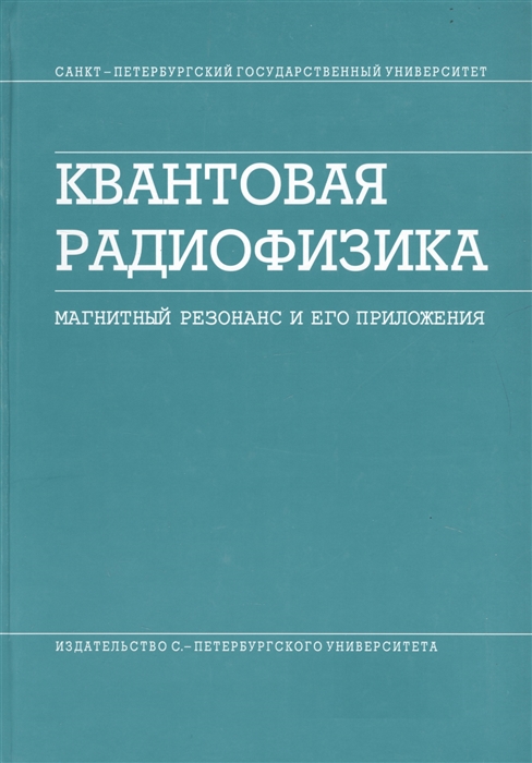 

Квантовая радиофизика Магнитный резонанс и его приложения