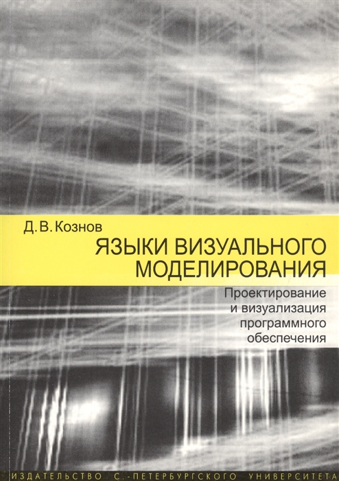 

Языки визуального моделирования Проектирование и визуализация программного обеспечения Учебное пособие