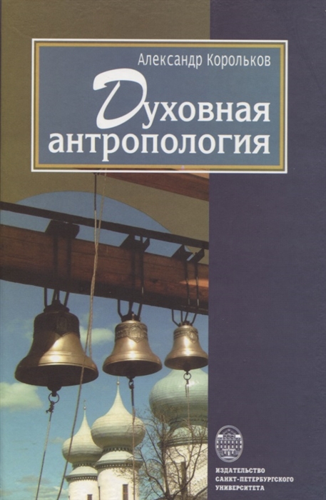 

Духовная антропология
