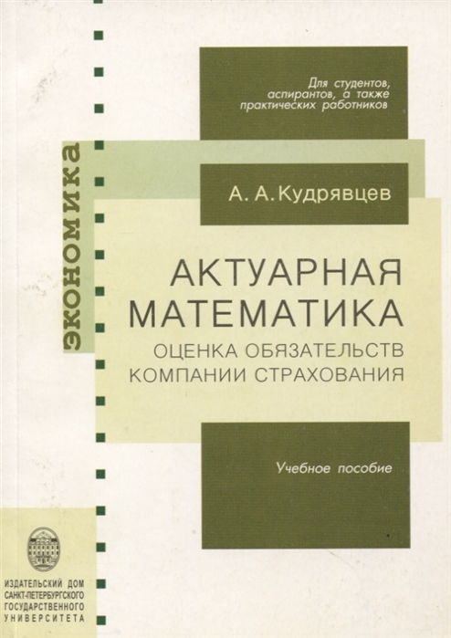 Актуарная математика Оценка обязательств компании страхования Учебное пособие