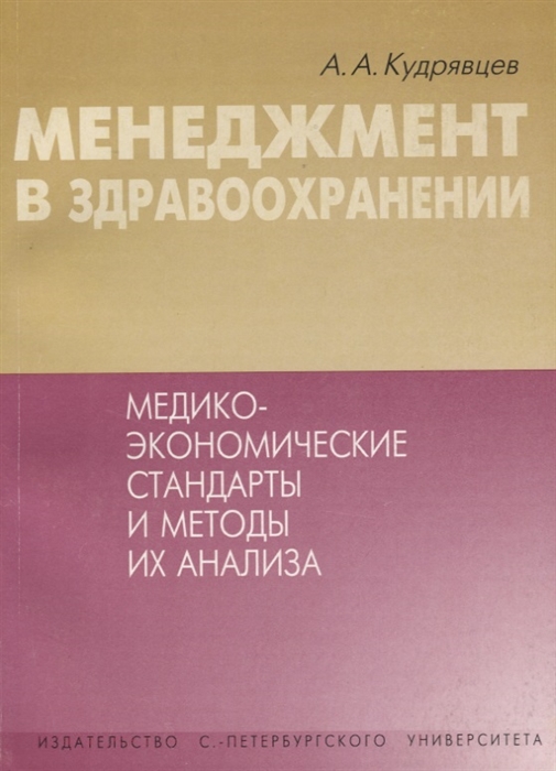 

Менеджмент в здравоохранении Медико-экономические стандарты и методы их анализа