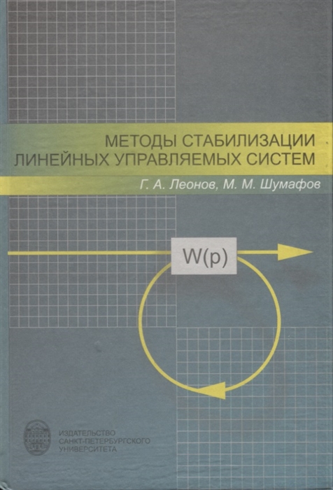 

Методы стабилизации линейных управляемых систем