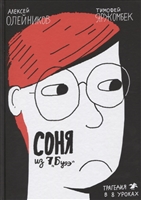 Соня из 7 "Буээ" Соня из 7 "Буээ"