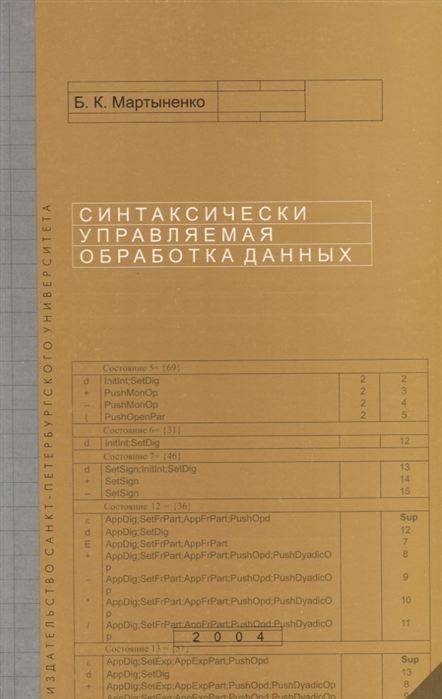 

Синтаксически управляемая обработка данных