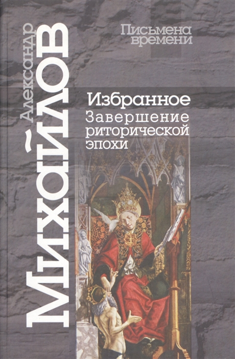 

Избранное Завершение риторической эпохи