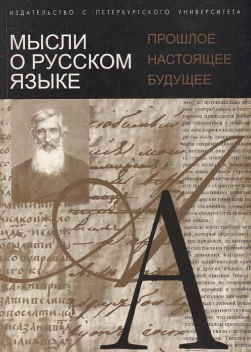 

Мысли о русском языке прошлое настоящее будущее Сборник статей к 155-летию кафедры русского языка 1849-2004