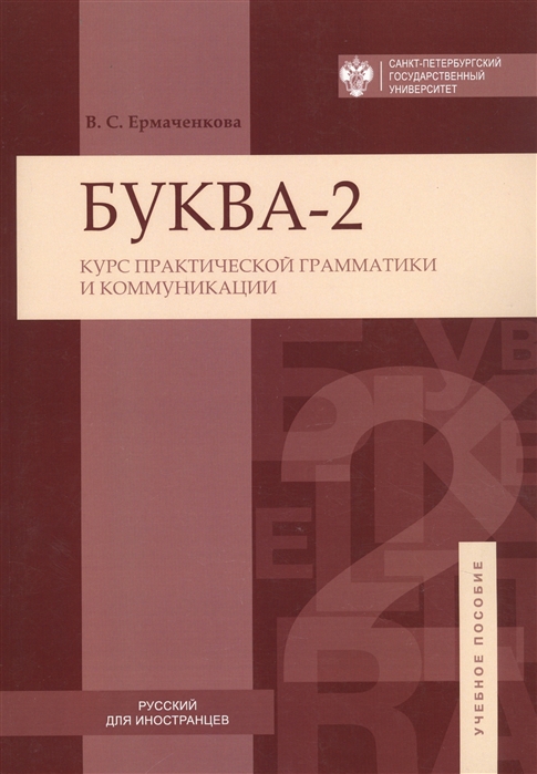 

Буква-2 Курс практической грамматики и коммуникации Учебное пособие