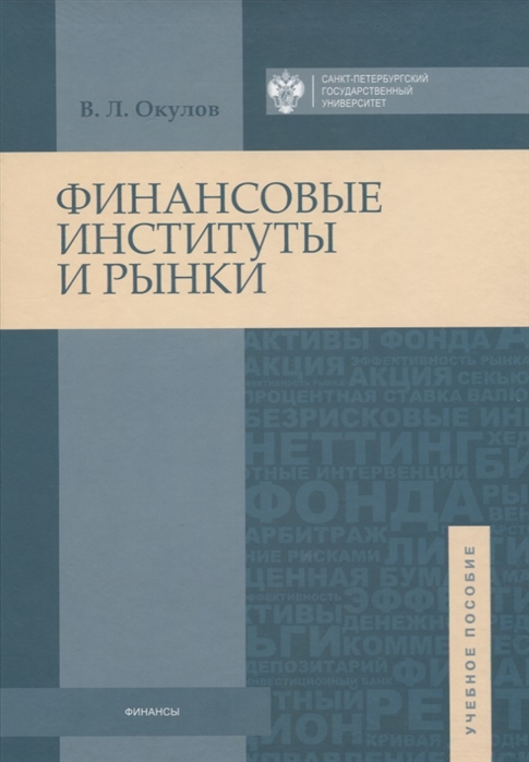 

Финансовые институты и рынки Учебное пособие