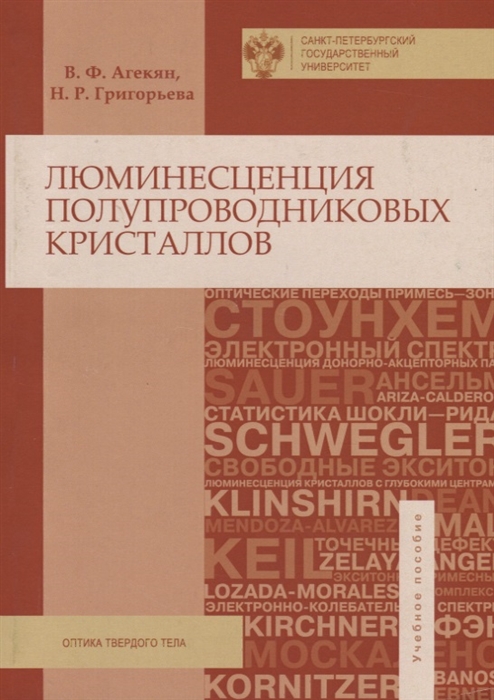 Агекян В., Григорьева Н. - Люминисценция полупроводниковых кристаллов Учебное пособие