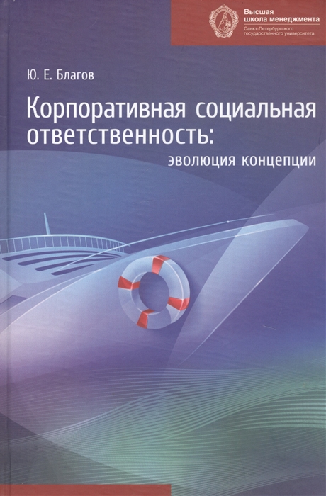 

Корпоративная социальная ответственность Эволюция концепции