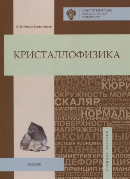 

Кристаллофизика Учебное пособие