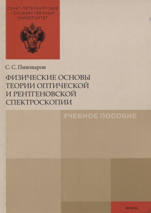 

Физические основы теории оптической и рентгеновской спектроскопии Учебное пособие