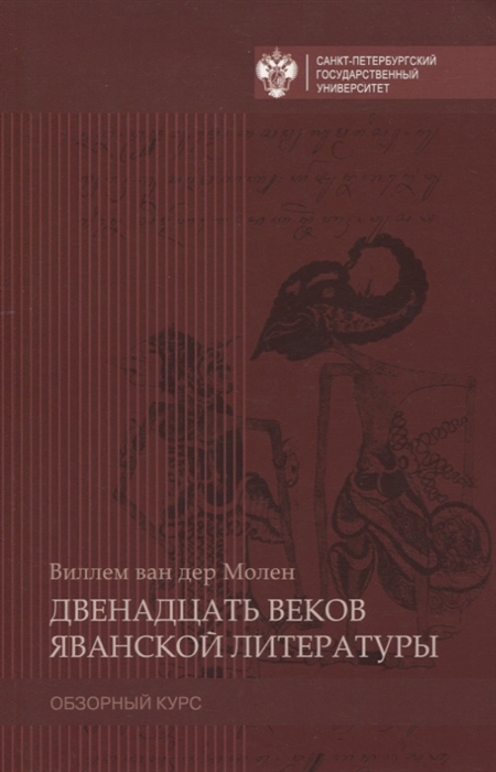 

Двенадцать веков яванской литературы Обзорный курс