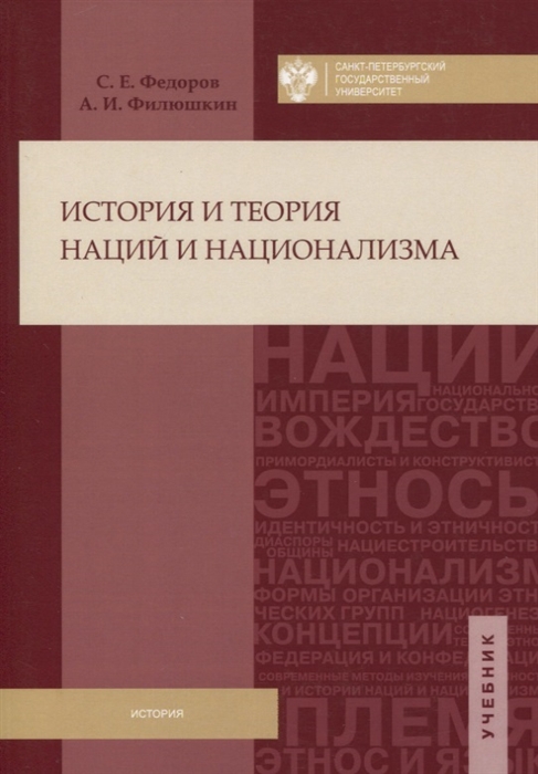 

История и теория наций и национализма Учебник