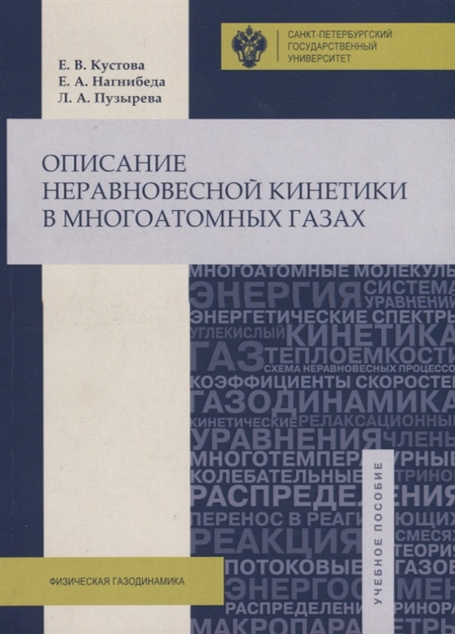 Кустова Е., Нагнибеда Е., Пузырева Л. - Описание неравновесной кинетики в многоатомных газах Учебное пособие