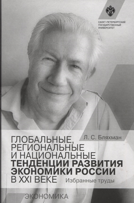 

Глобальные региональные и национальные тенденции развития экономики России в XXI веке Избранные труды