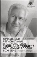 Глобальные, региональные и национальные тенденции развития экономики России в XXI веке: Избранные труды Глобальные, региональные и национальные тенденции развития экономики России в XXI веке: Избранные труды