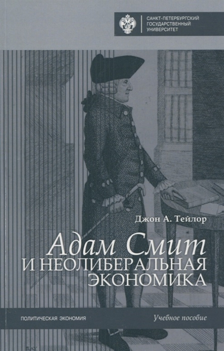 

Адам Смит и неолиберальная экономика Учебное пособие