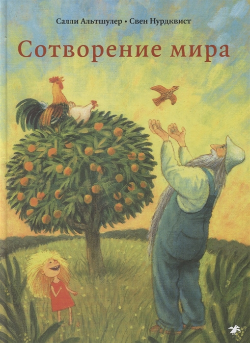

Сотворение мира