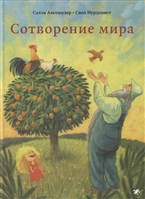 Сотворение мира Сотворение мира