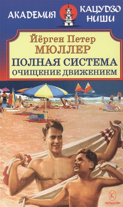 

Полная система Очищение движением