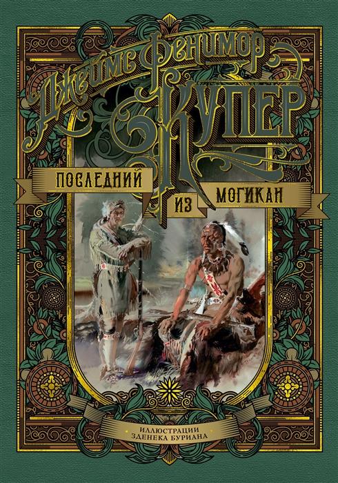 

Последний из могикан