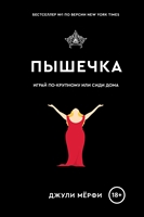 Пышечка Пышечка