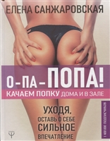 О-па-попа! Качаем попку дома и в зале О-па-попа! Качаем попку дома и в зале