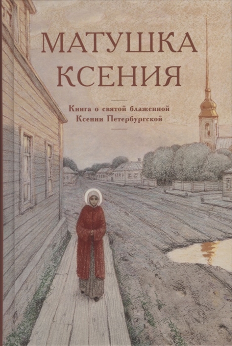 

Матушка Ксения Книга о святой блаженной Ксении Петербургской