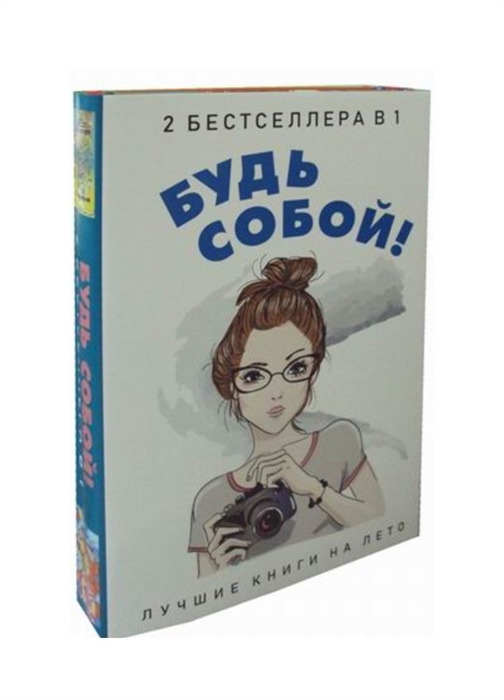 

Будь собой Лайкни меня Худышка комплект из 2 книг