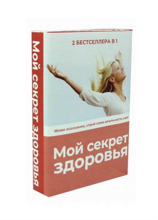 Блэр П., Ненашева Л. - Мой секрет здоровья Горькая правда о сахаре Секреты счастливой зрелости комплект из 2 книг