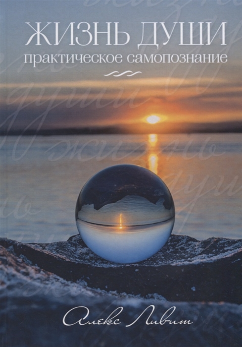

Жизнь души Практическое самопознание