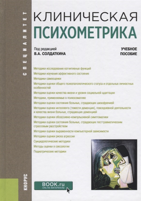 

Клиническая психометрика Учебное пособие