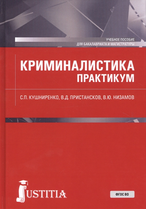 

Криминалистика Практикум