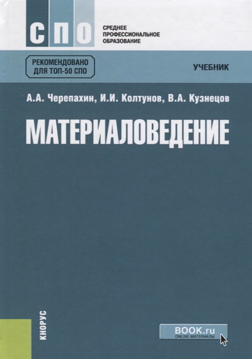 

Материаловедение Учебник