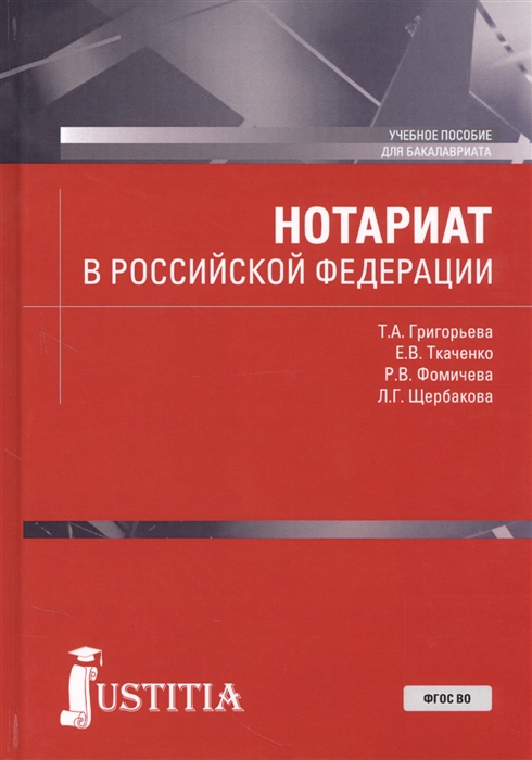 

Нотариат в Российской Федерации Учебное пособие