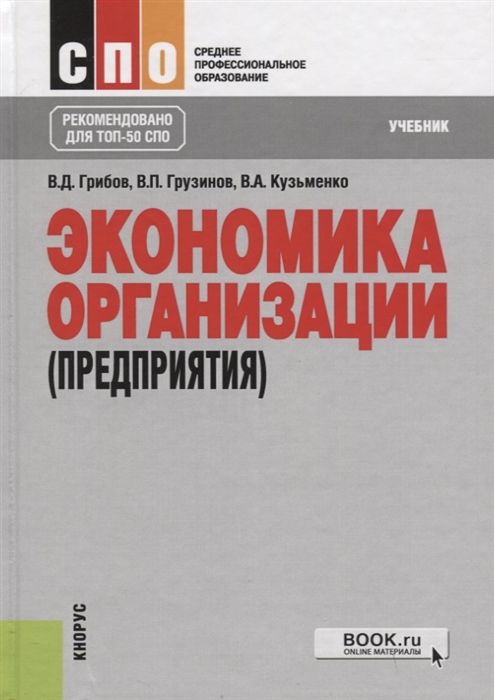 

Экономика организации предприятия Учебник