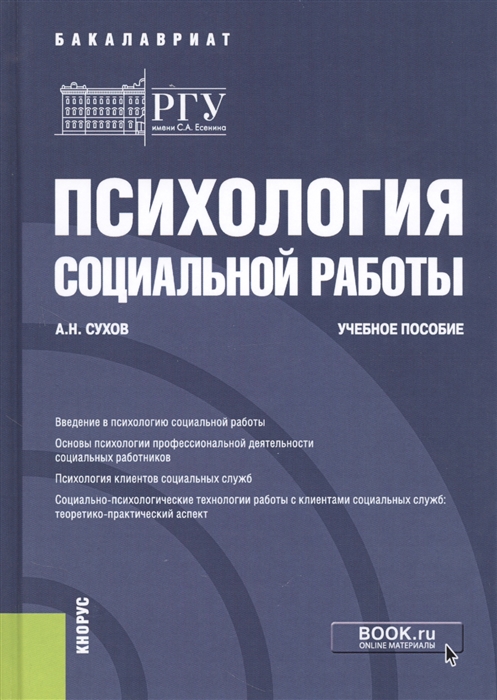 

Психология социальной работы Учебное пособие