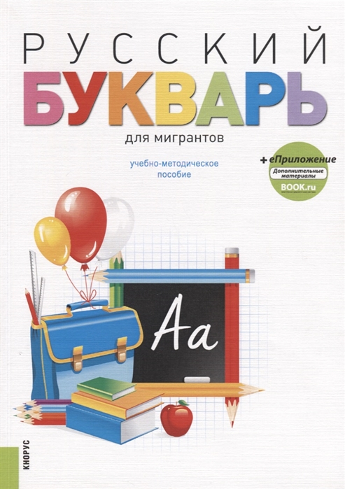 

Русский букварь для мигрантов Учебно-методическое пособие еПриложение