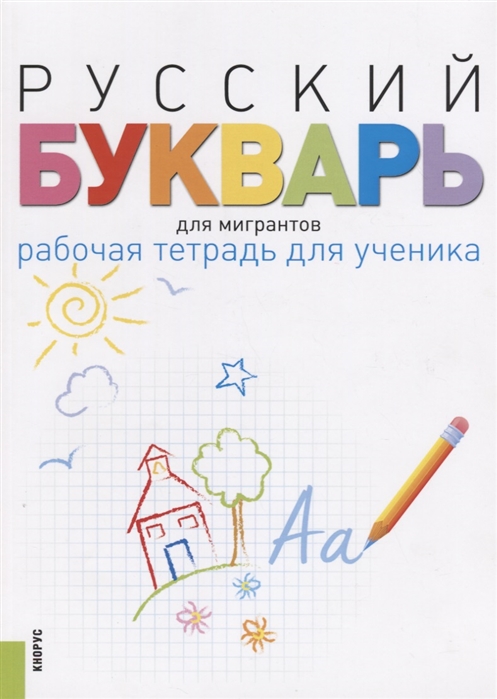 

Русский букварь для мигрантов Рабочая тетрадь для ученика