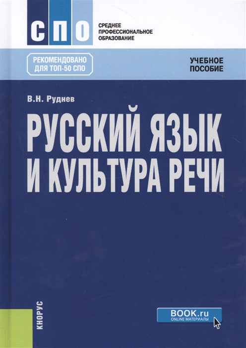 

Русский язык и культура речи Учебное пособие